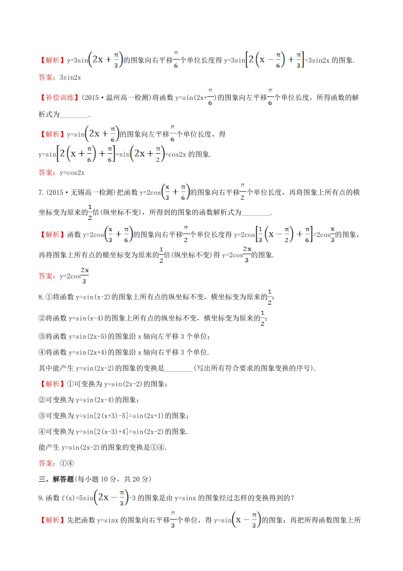 高中数学 精讲优练课型 第一章 三角函数 1.5 函数y=Asin(ωx＋φ)的图象(一)课时提升作业 新人教版必修4_第3页