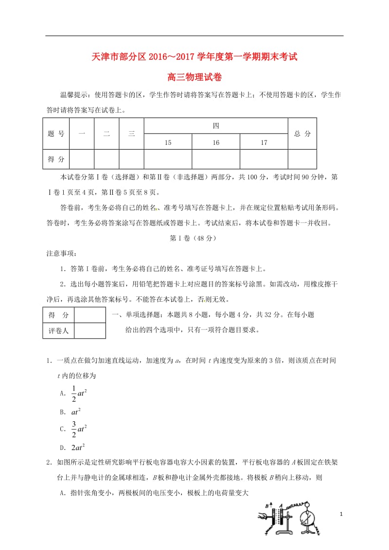 天津市五区县2017届高三物理上学期期末考试试题_第1页