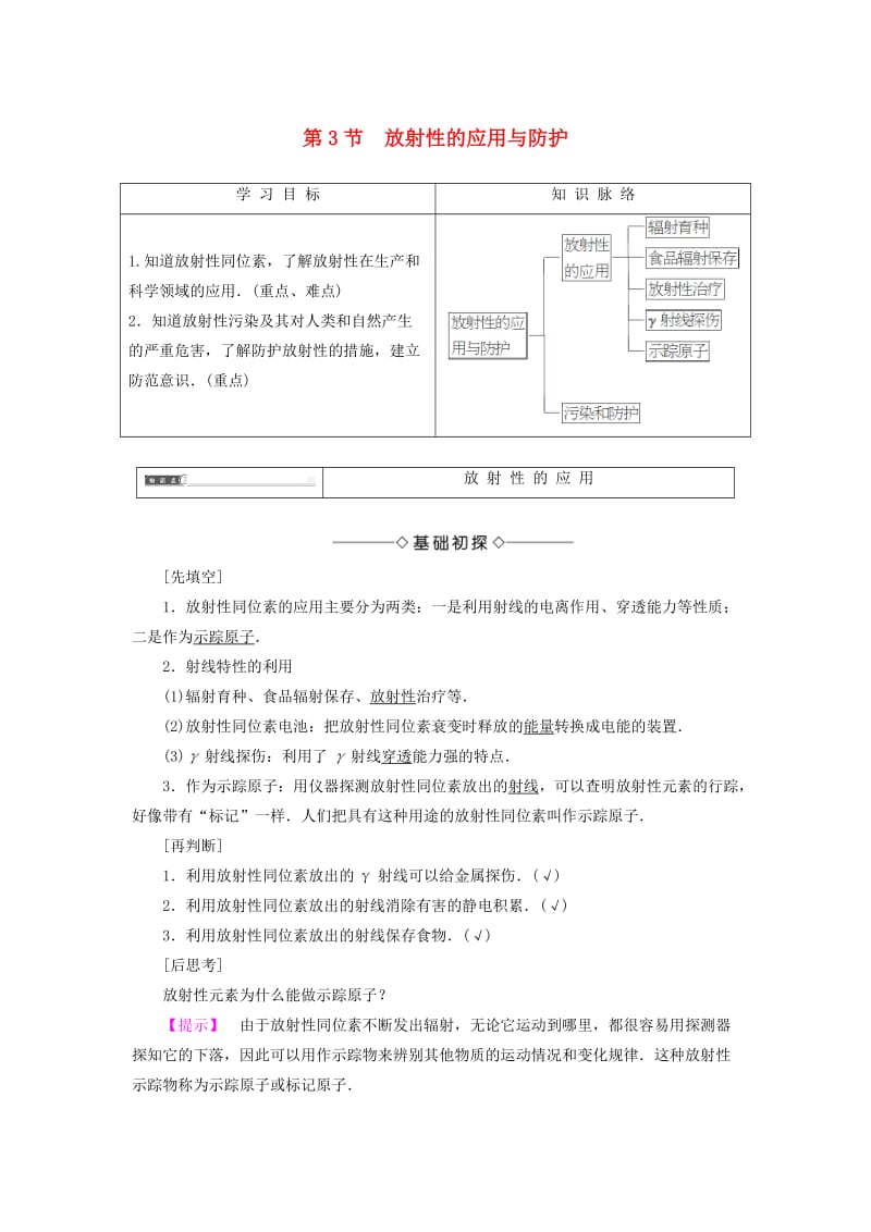 高中物理 第3章 原子核与放射性 第3节 放射性的应用与防护教师用书 鲁科版选修3-5_第1页