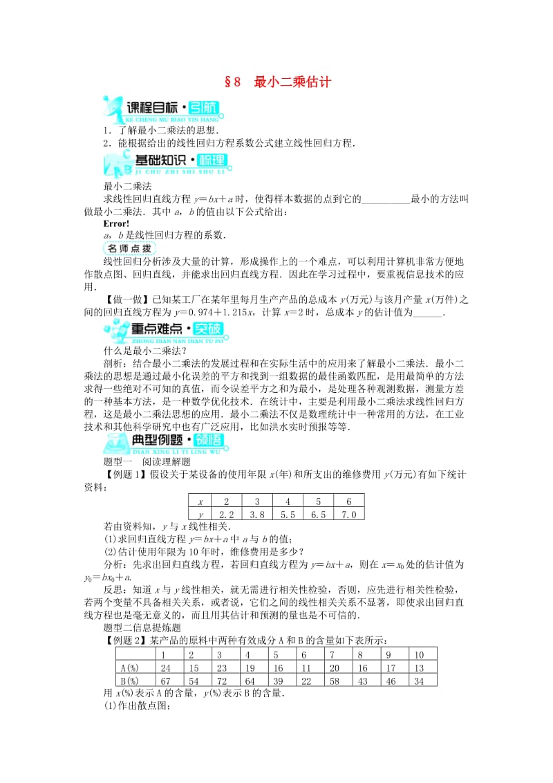 高中数学 第一章 统计 8 最小二乘估计学案 北师大版必修31_第1页