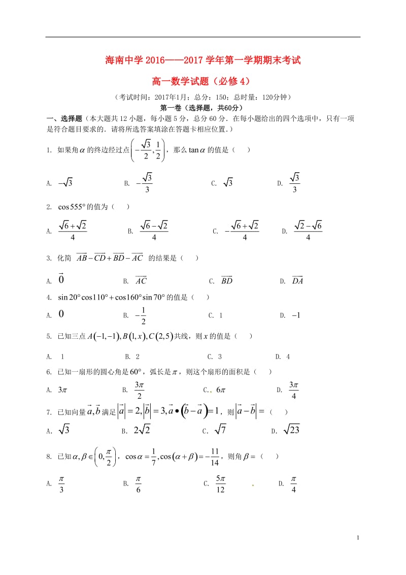 海南省海南中学2016-2017学年高一数学上学期期末考试试题_第1页