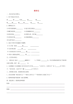 八年級(jí)語(yǔ)文上冊(cè) 第5單元 23《核舟記》預(yù)習(xí)學(xué)案（新版）新人教版