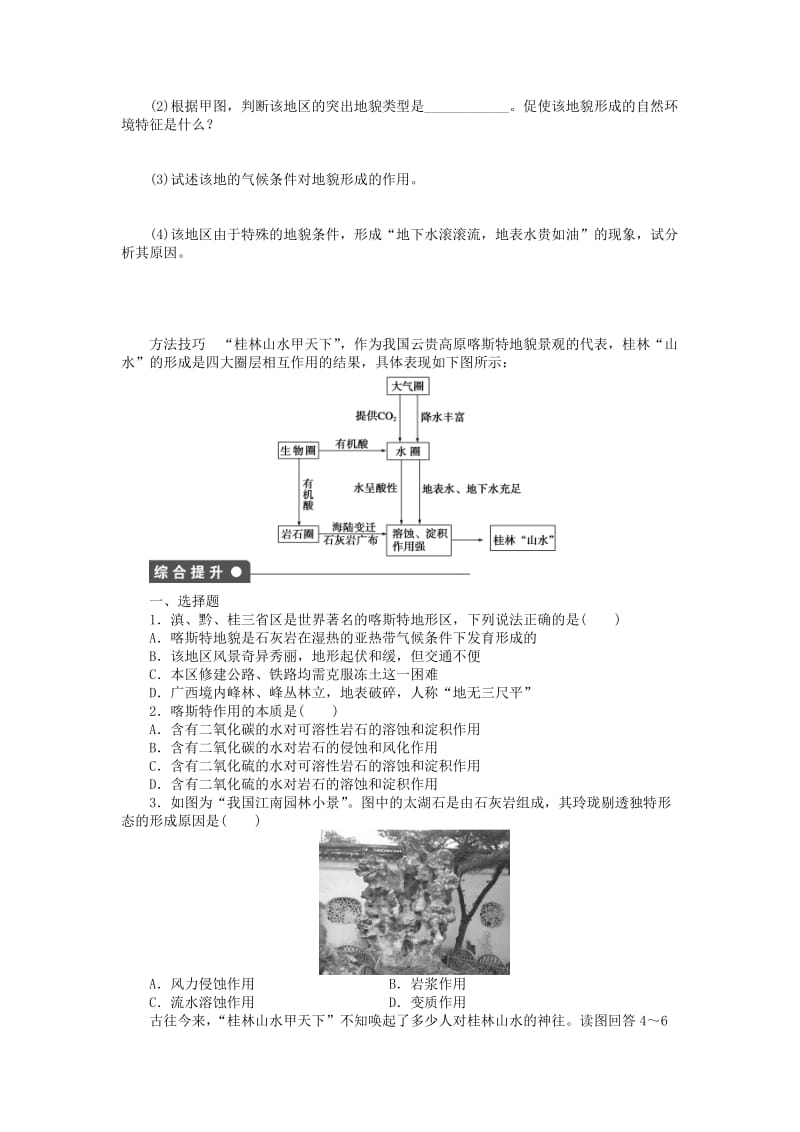 高中地理 第三单元 第3节 圈层相互作用案例分析 剖析桂林“山水”的成因导学案 鲁教版必修1_第3页