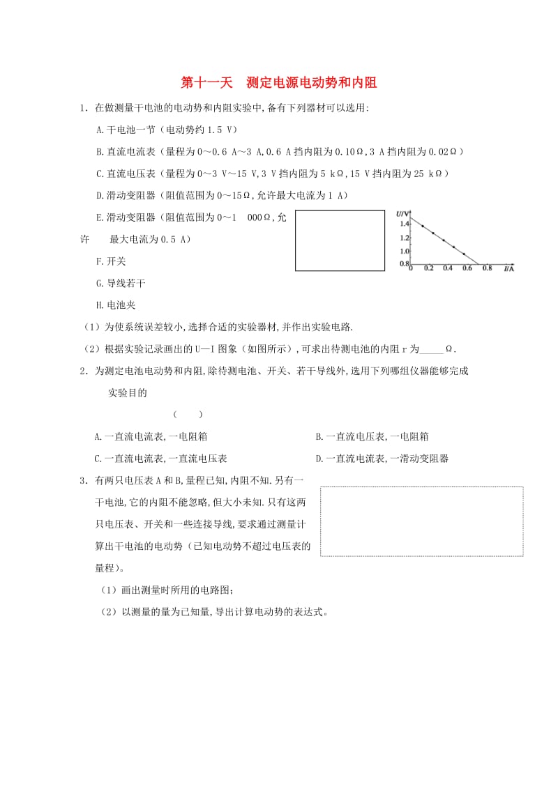 高二物理寒假作业 第十一天 测定电源电动势和内阻_第1页