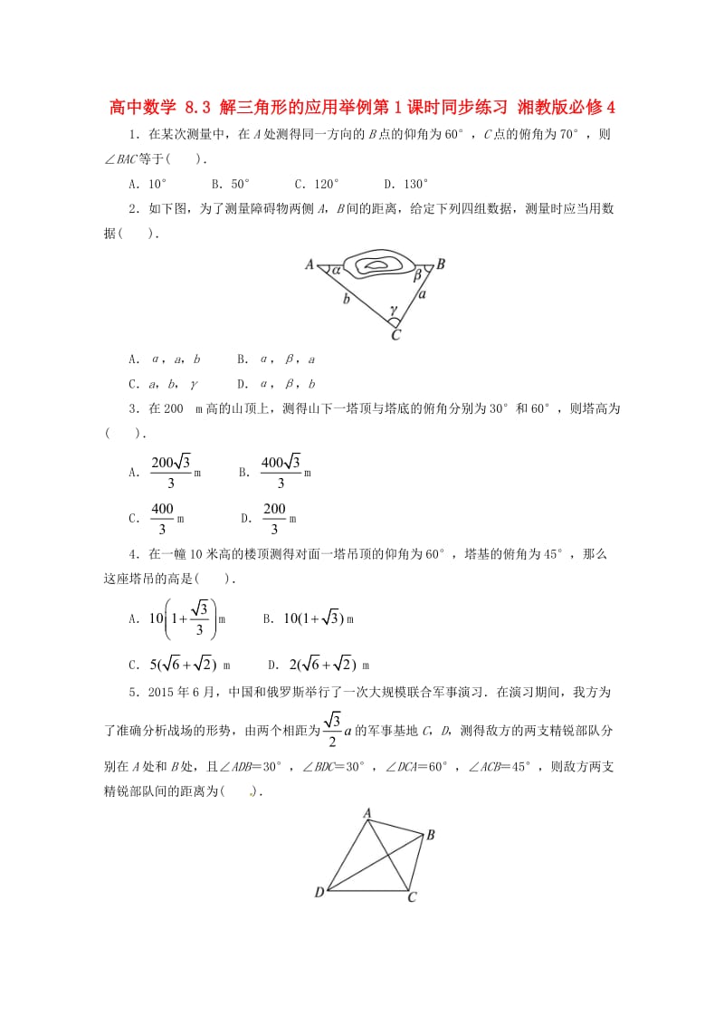 高中数学 8_3 解三角形的应用举例第1课时同步练习 湘教版必修41_第1页