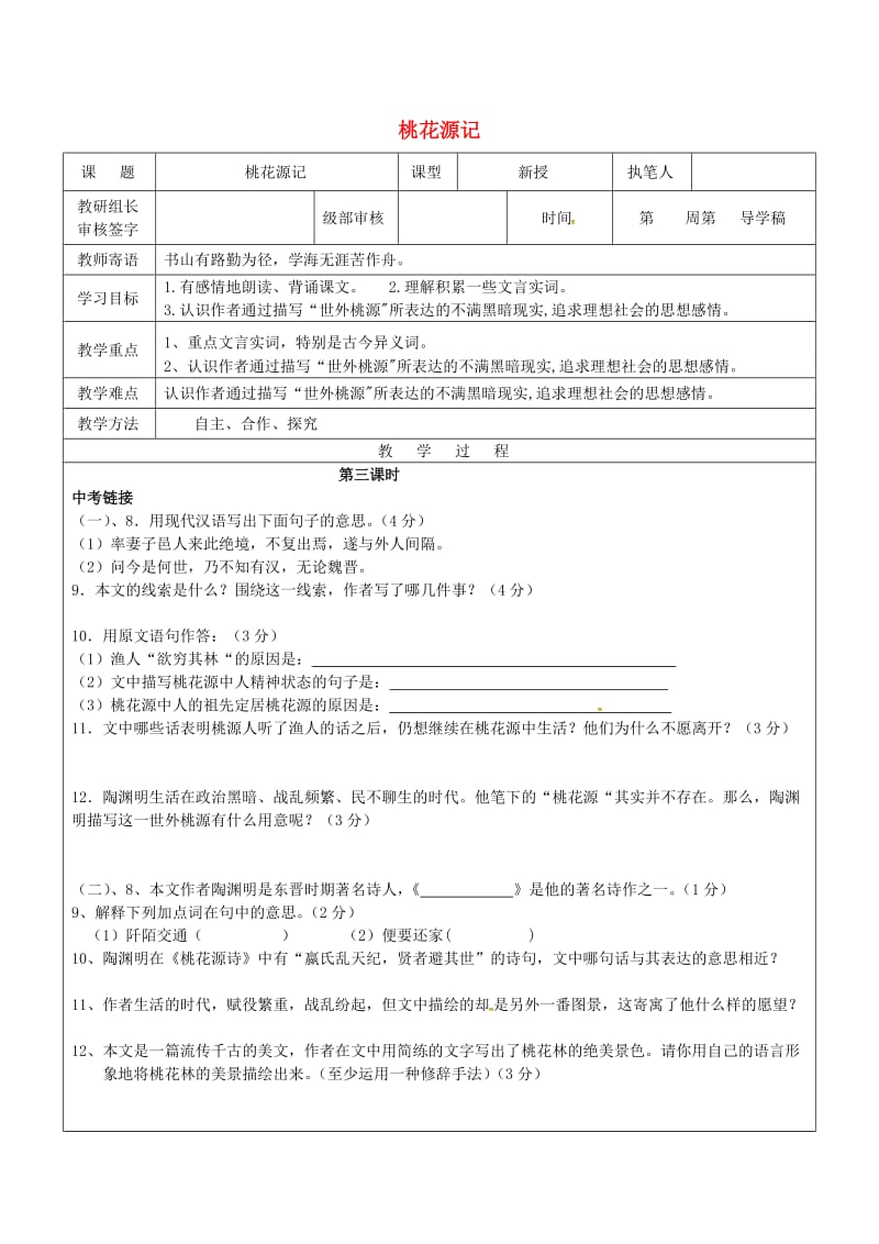 八年级语文上册 第五单元 21 桃花源记教学案3（新版）新人教版_第1页