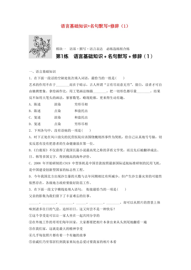 高考语文一轮复习 模块一 语基 默写 语言表达 第1练 语言基础知识+名句默写+修辞（1）_第1页