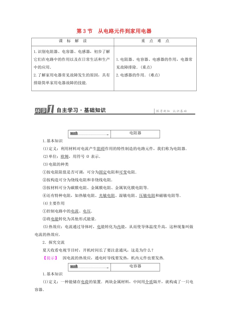 高中物理 第5章 家用电器与日常生活 第3节 从电路元件到家用电器教师用书 鲁科版选修1-1_第1页