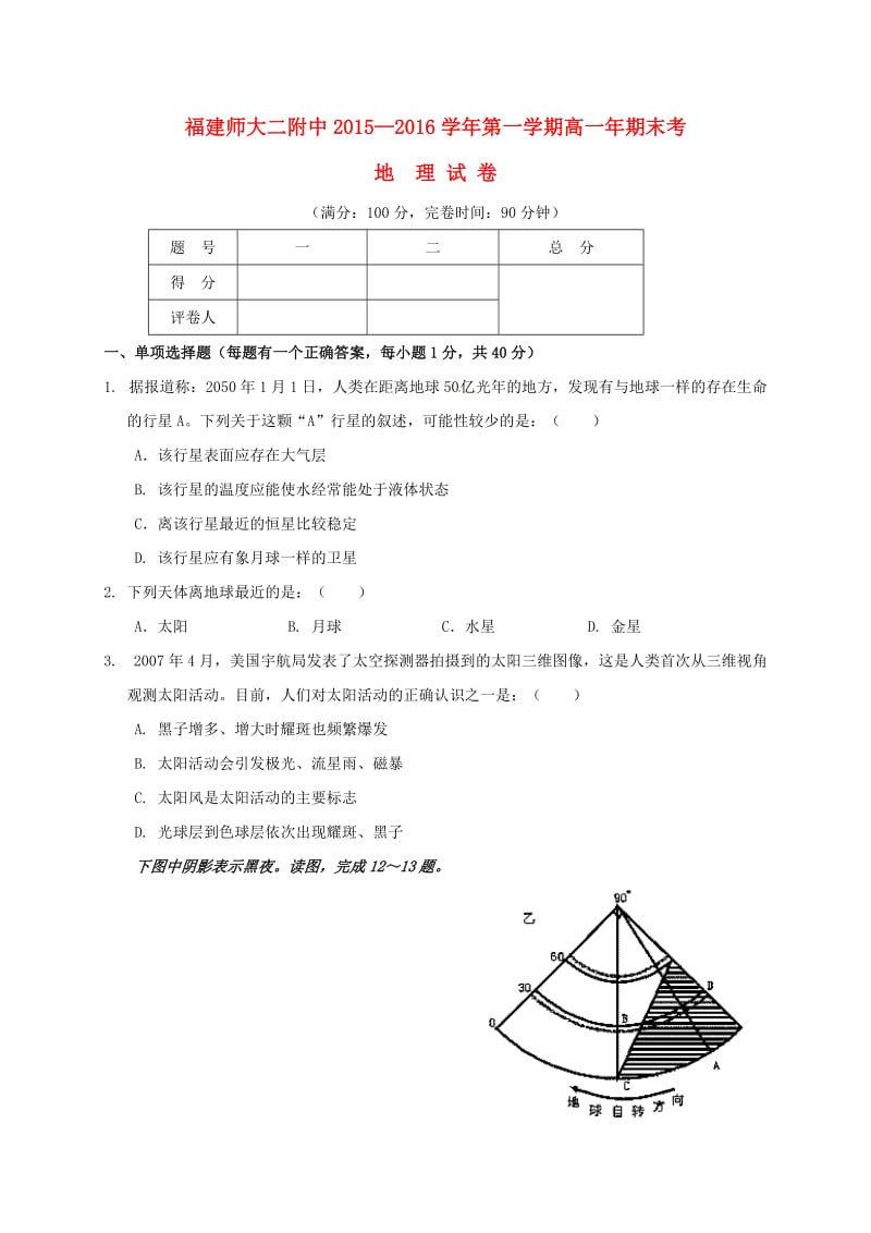 高一地理上学期期末考试试题（无答案）1_第1页