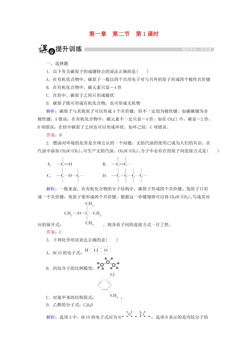 高中化学 1_2_1 有机化合物中碳原子的成键特点课后提升训练（含解析）新人教版选修51_第1页