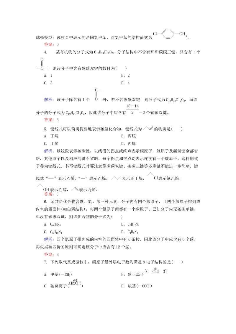 高中化学 1_2_1 有机化合物中碳原子的成键特点课后提升训练（含解析）新人教版选修51_第2页