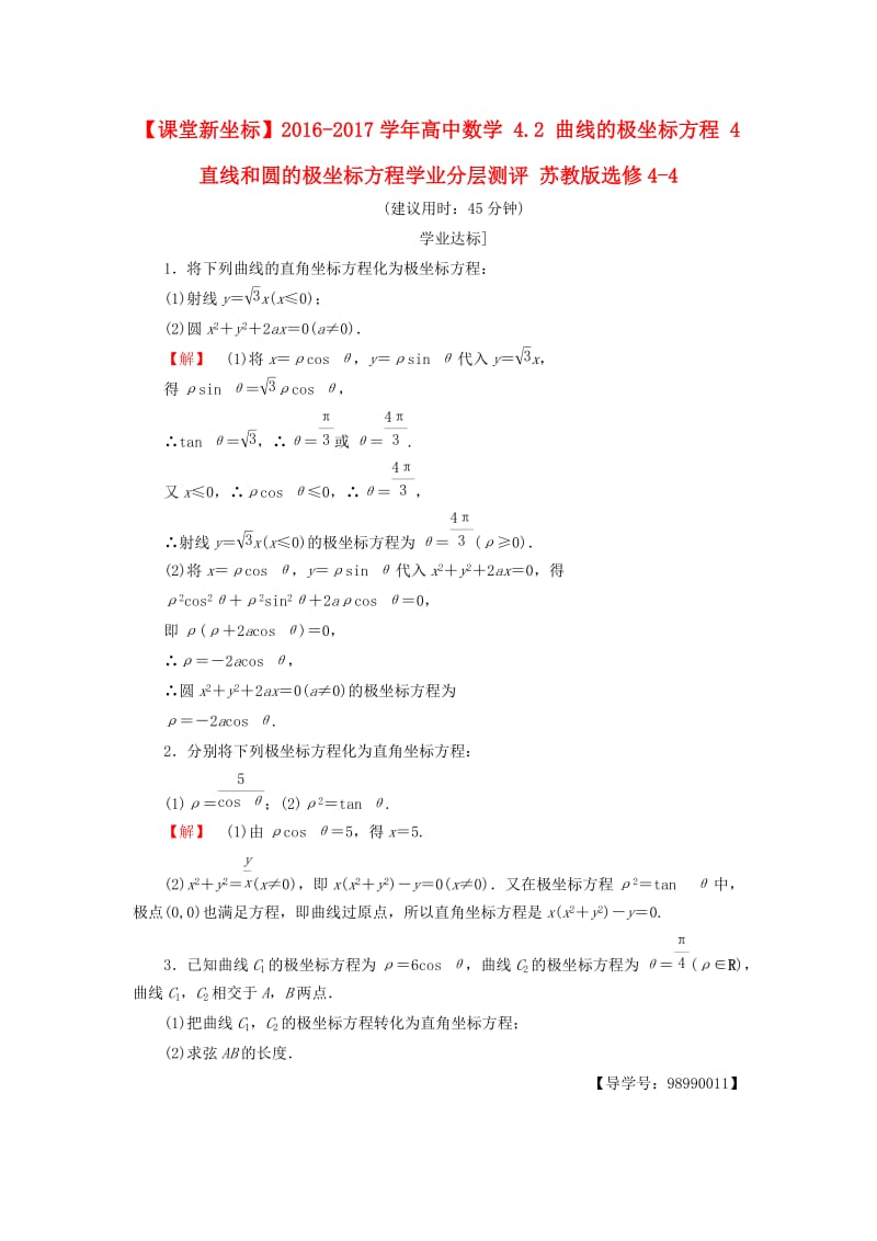 高中数学 4_2 曲线的极坐标方程 4 直线和圆的极坐标方程学业分层测评 苏教版选修4-4_第1页