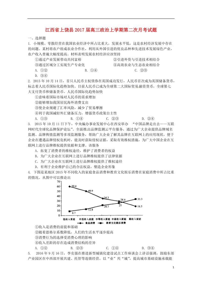 江西省上饶县2017届高三政治上学期第二次月考试题_第1页