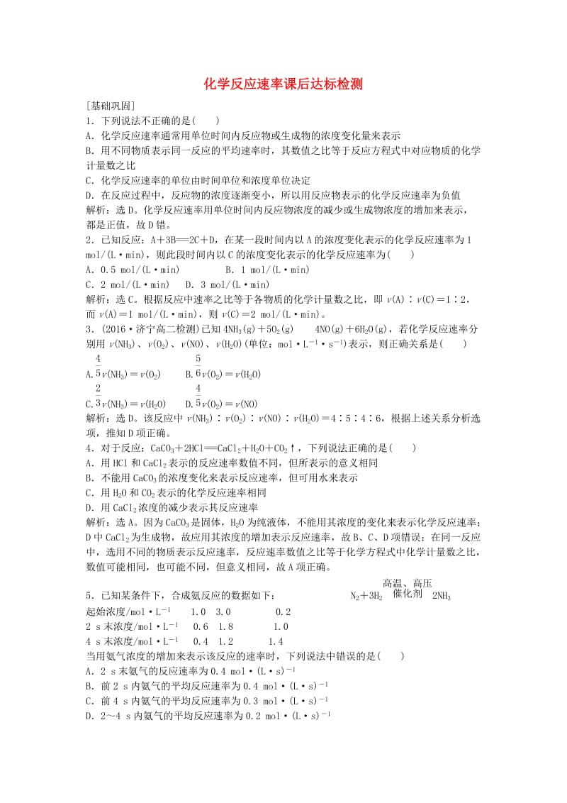 高中化学 第二章 第一节 化学反应速率课后达标检测 新人教版选修4_第1页