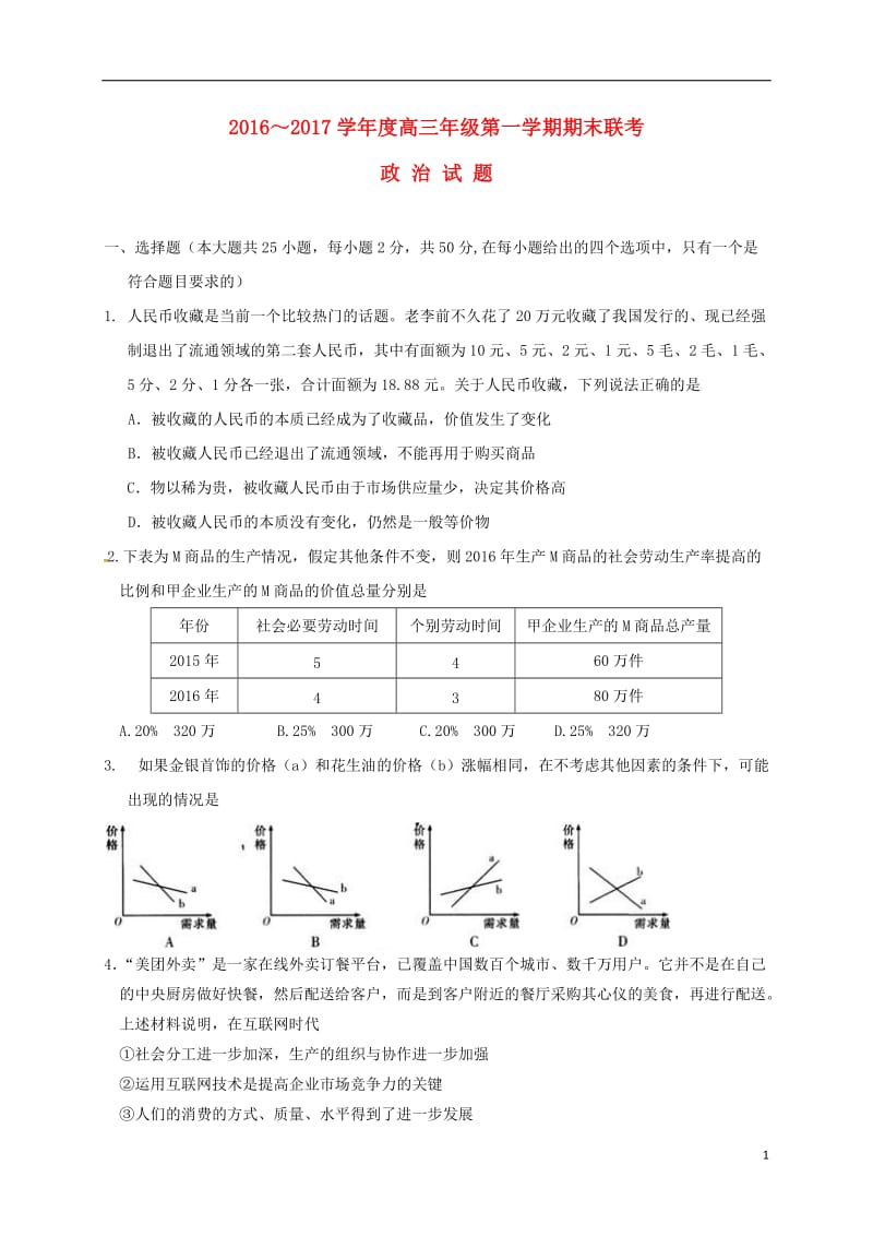 安徽省安庆市第十中学安庆二中桐城天成中学2017届高三政治上学期期末联考试题_第1页