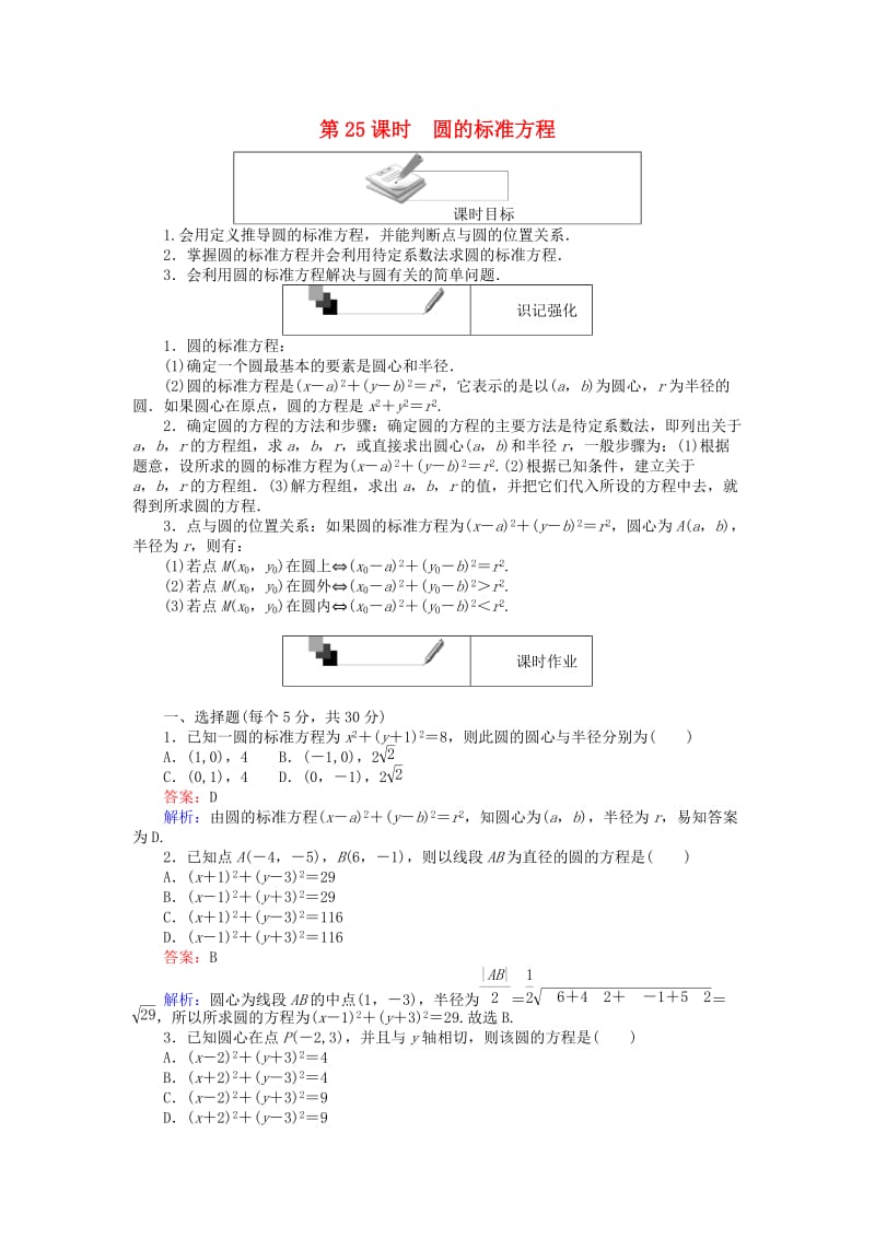 高中数学 第四章 圆与方程 第25课时 圆的标准方程课时作业 新人教A版必修2_第1页