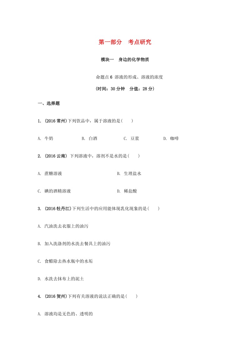 安徽省2017中考化学试题研究复习第一部分考点研究模块一身边的化学物质命题点6溶液的形成溶液的浓度试题新人教版_第1页