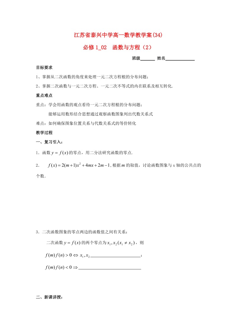 高中数学 第3章 基本初等函数I 12 函数与方程（2）教学案苏教版必修1_第1页