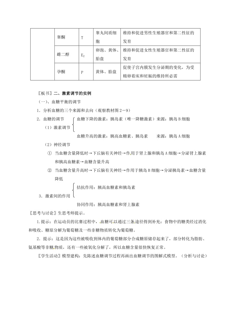 高中生物 2_2 通过激素的调节教案 新人教版必修3_第3页