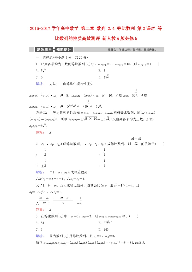 高中数学 第二章 数列 2_4 等比数列 第2课时 等比数列的性质高效测评 新人教A版必修5_第1页