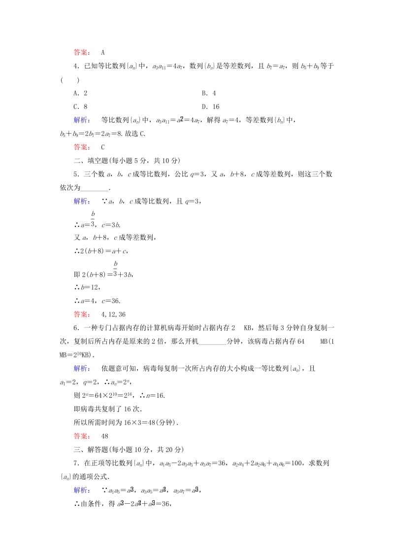 高中数学 第二章 数列 2_4 等比数列 第2课时 等比数列的性质高效测评 新人教A版必修5_第2页