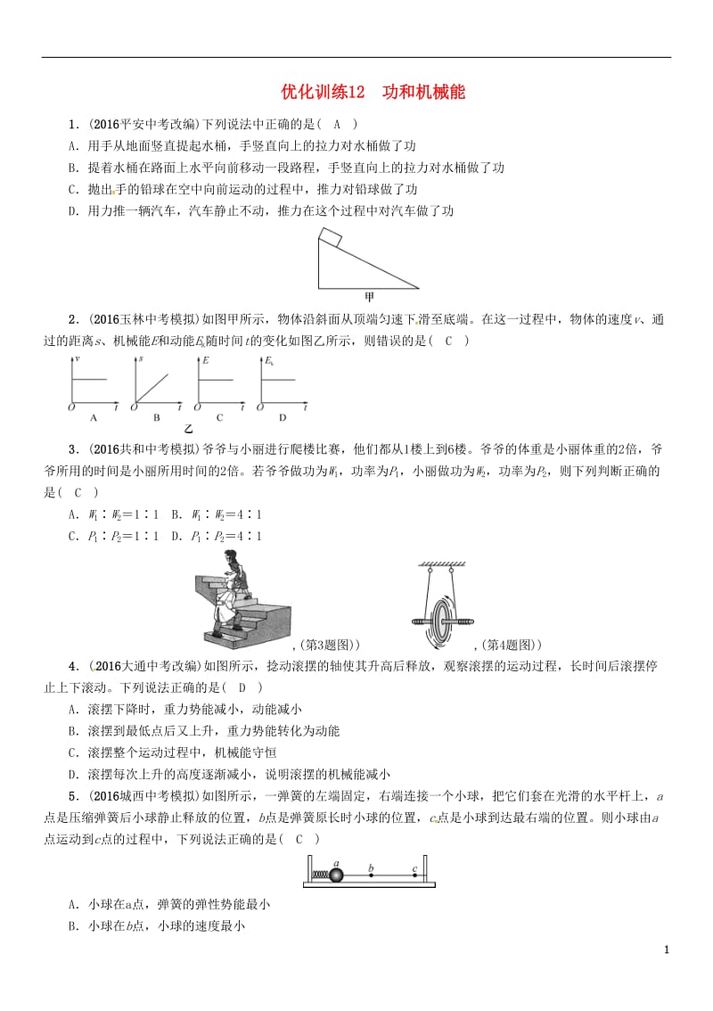 青海专版2017年中考物理命题研究第一编教材知识梳理篇第12讲功和机械能优化训练12功和机械能试题_第1页