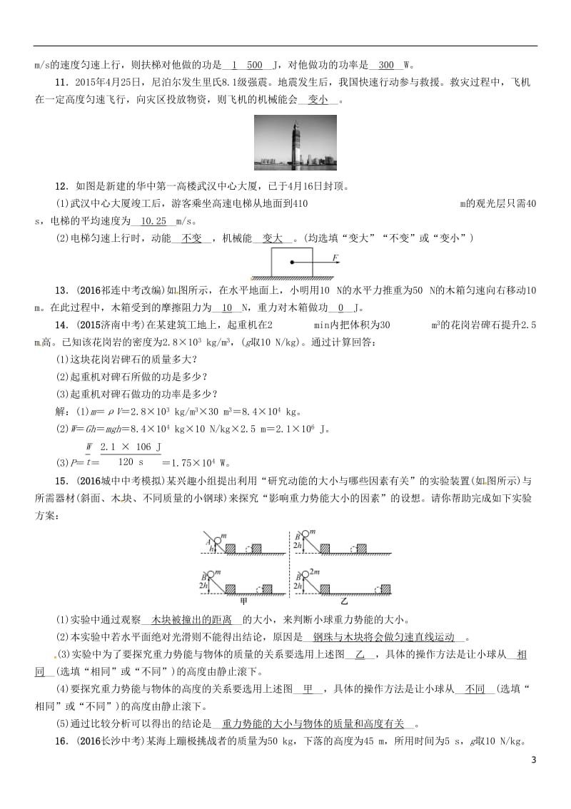 青海专版2017年中考物理命题研究第一编教材知识梳理篇第12讲功和机械能优化训练12功和机械能试题_第3页