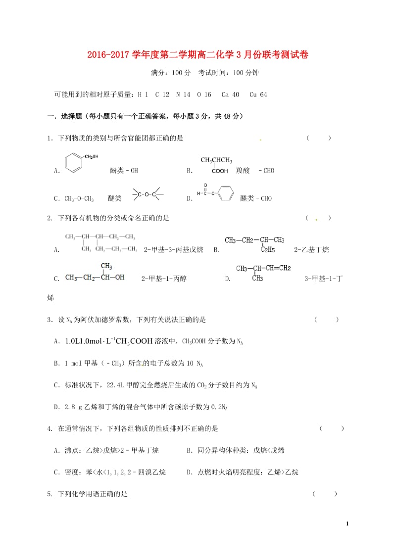 江西省南昌市2016-2017学年高二化学3月联考试题_第1页
