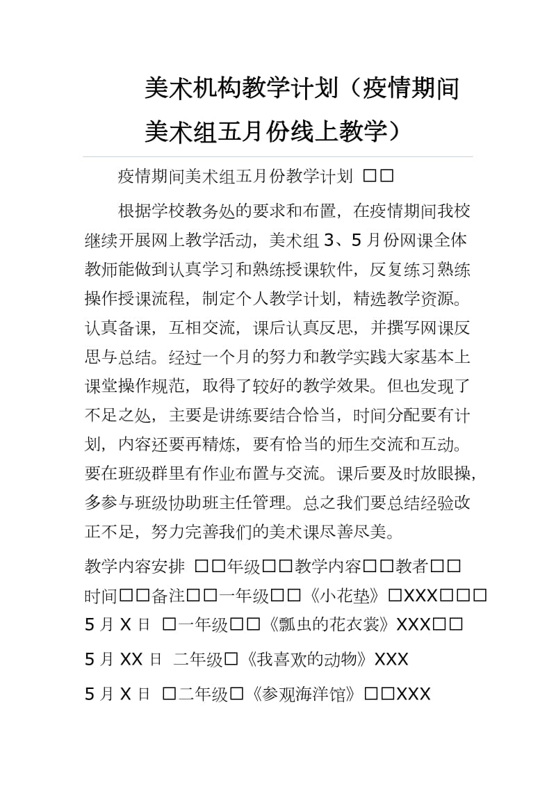 美术机构教学计划（疫情期间美术组五月份线上教学）_第1页