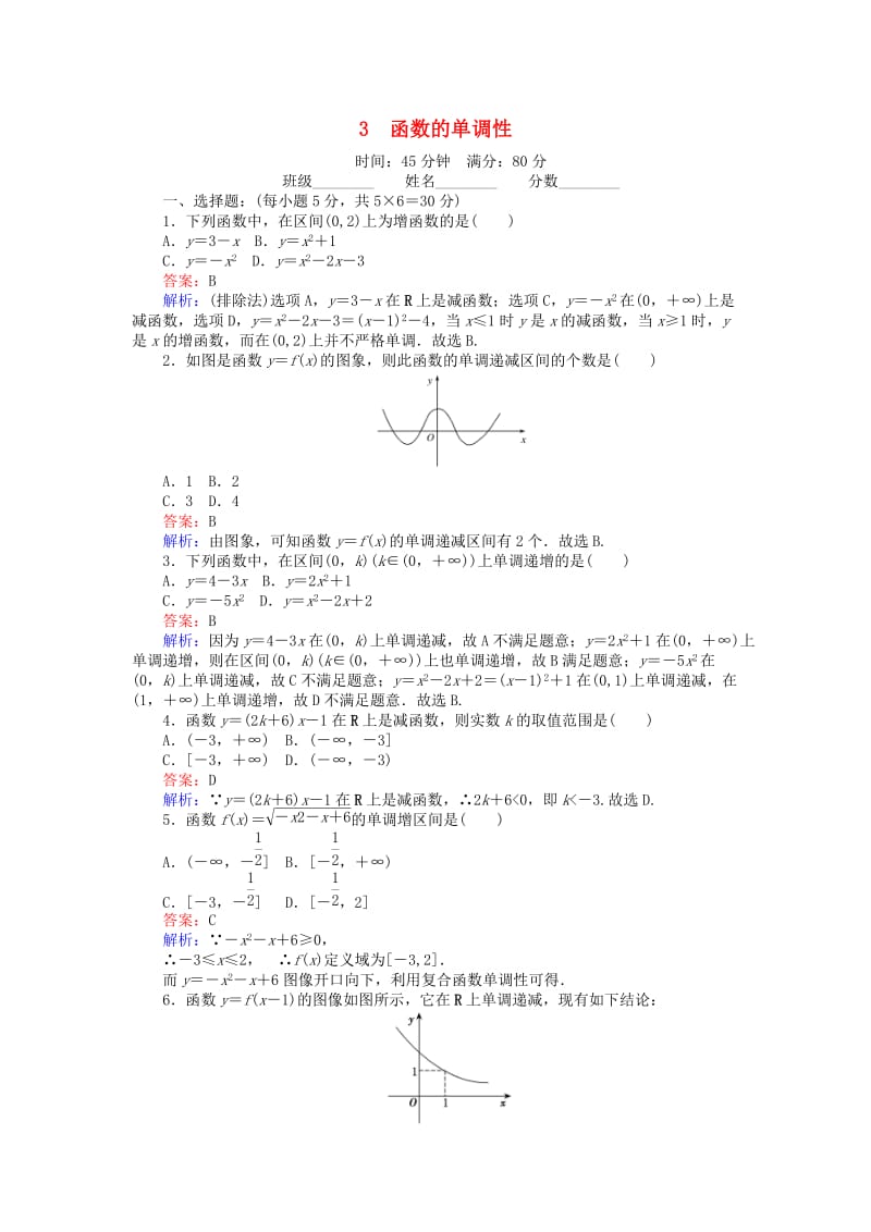 高中数学 第二章 函数 23 函数的单调性课时作业 北师大版必修1_第1页