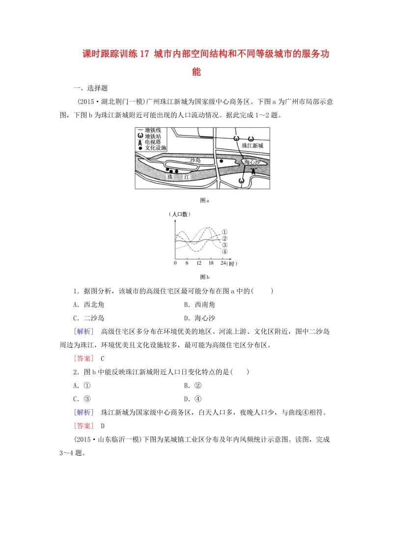 高考地理一轮复习 课时跟踪训练17 城市内部空间结构和不同等级城市的服务功能（必修2）_第1页