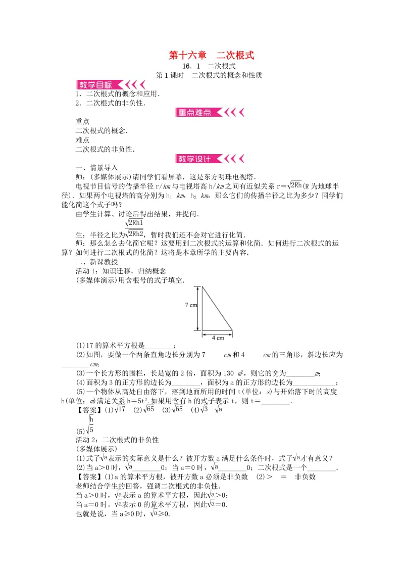 八年级数学下册 第十六章 二次根式教案 （新版）新人教版_第1页