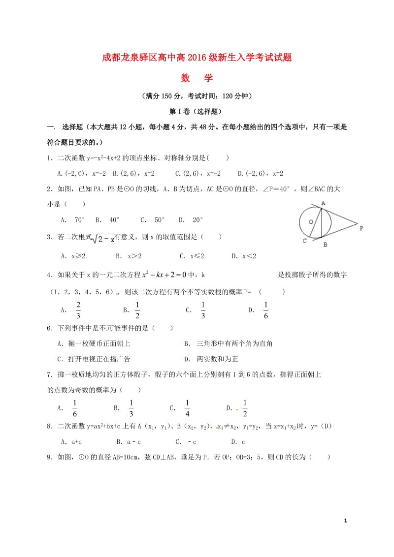 四川省成都市龙泉中学2016-2017学年高一数学新生入学考试试题_第1页