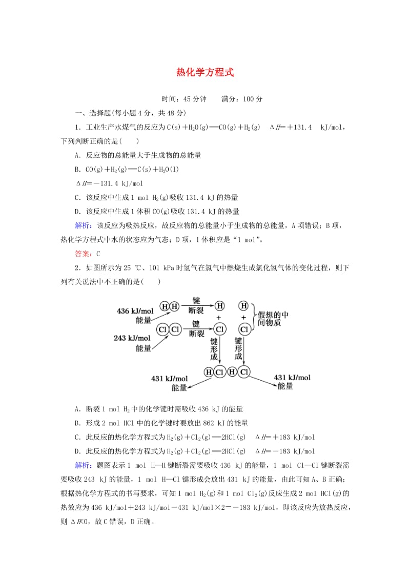 高中化学 1_1_2 热化学方程式课时作业 新人教版选修4_第1页