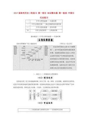 高考歷史二輪復習 第一部分 知識整合篇 第一板塊 中國古代史練習