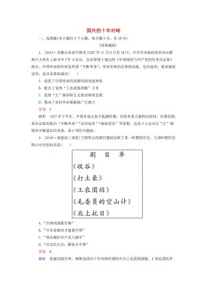 高考歷史一輪復習特訓 國共的十年對峙 新人教版