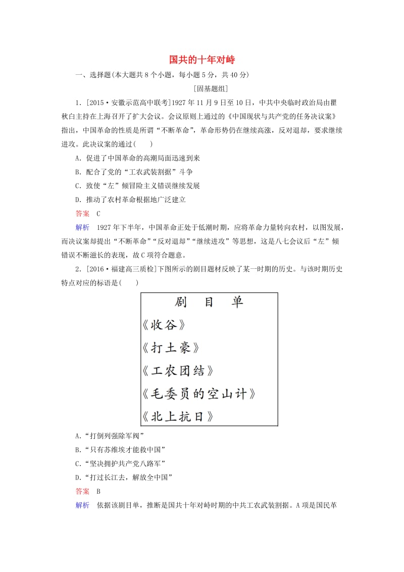 高考历史一轮复习特训 国共的十年对峙 新人教版_第1页