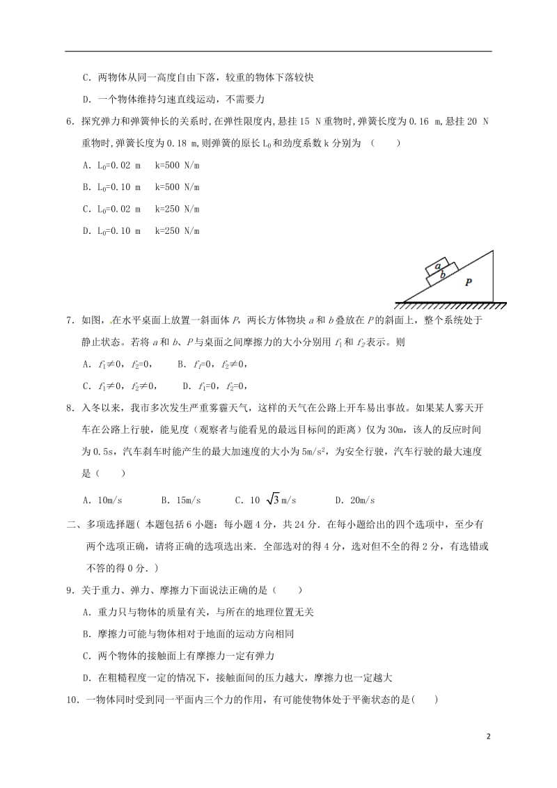 山东省菏泽市2016-2017学年高一物理上学期期末考试试题B卷_第2页