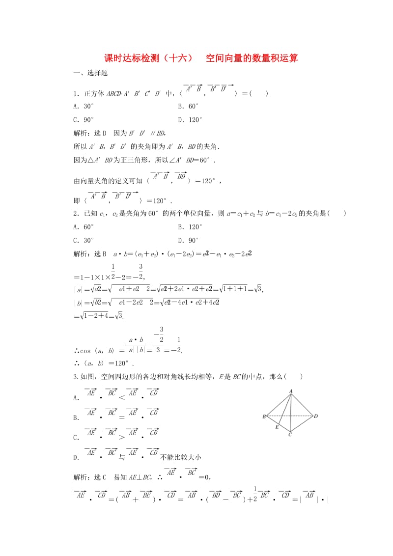 高中数学 课时达标检测（十六）空间向量的数量积运算 新人教A版选修2-1_第1页