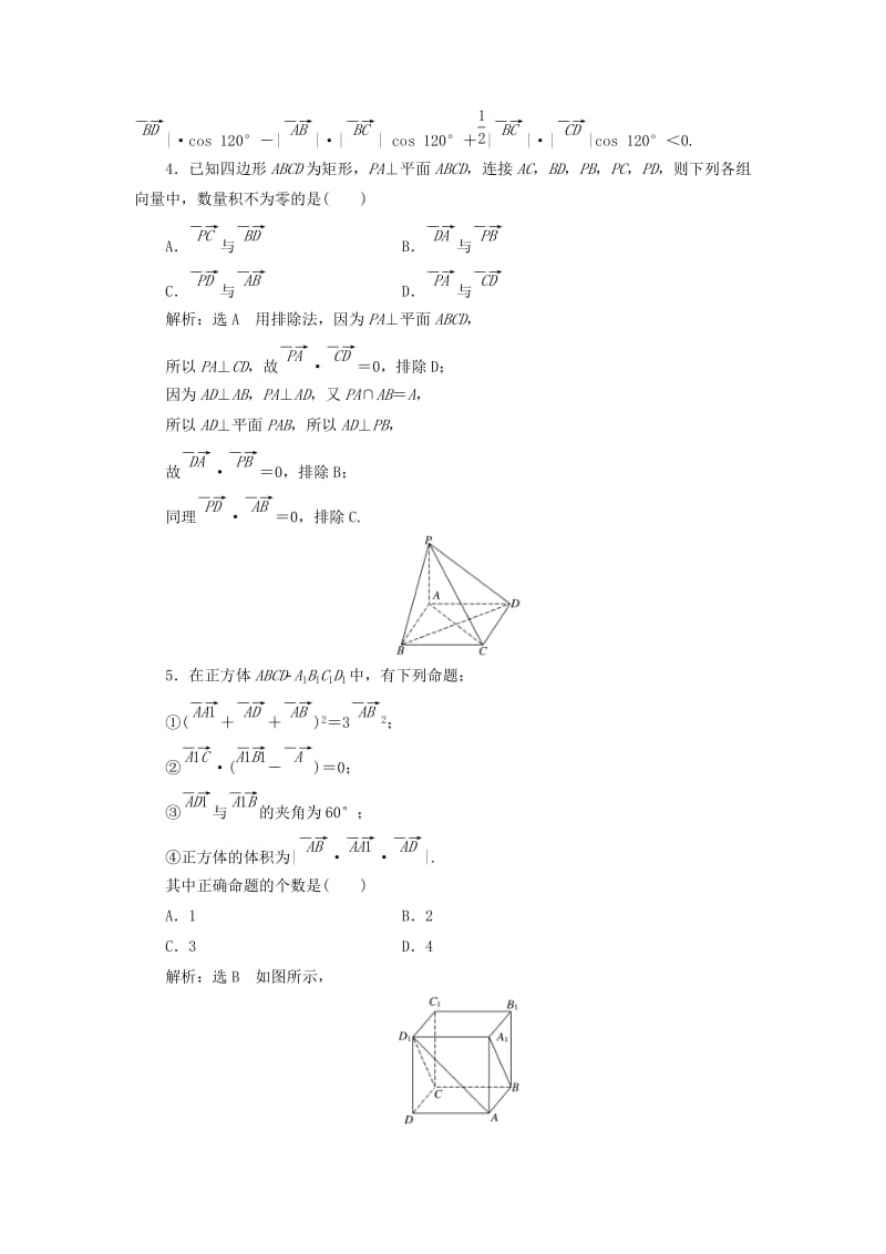 高中数学 课时达标检测（十六）空间向量的数量积运算 新人教A版选修2-1_第2页