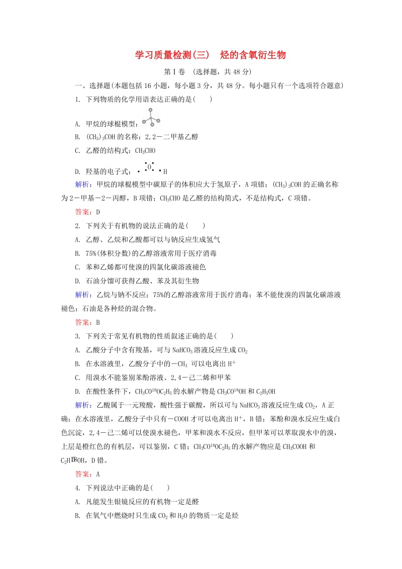 高中化学 学习质量检测3 烃的含氧衍生物（含解析）新人教版选修51_第1页