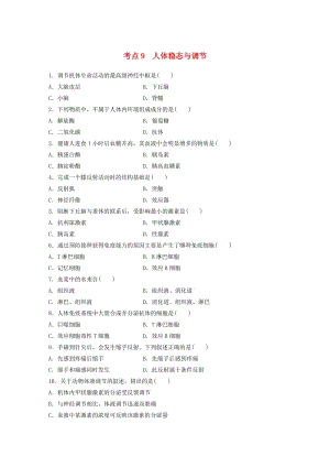 高考生物考前特訓總復(fù)習 第一部分 必考點專練 考點9 人體穩(wěn)態(tài)與調(diào)節(jié)