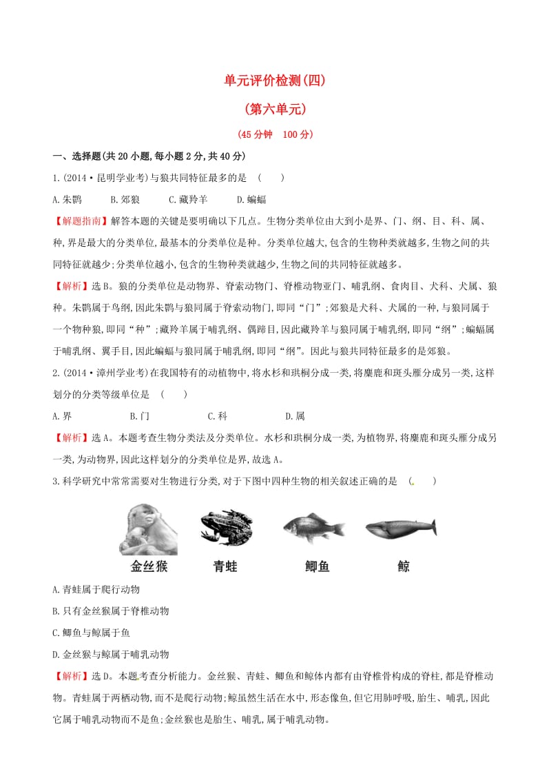 八年级生物上册 探究导学课型 单元评价检测（四）（第六单元 生物的多样性及其保护）（新版）新人教版_第1页