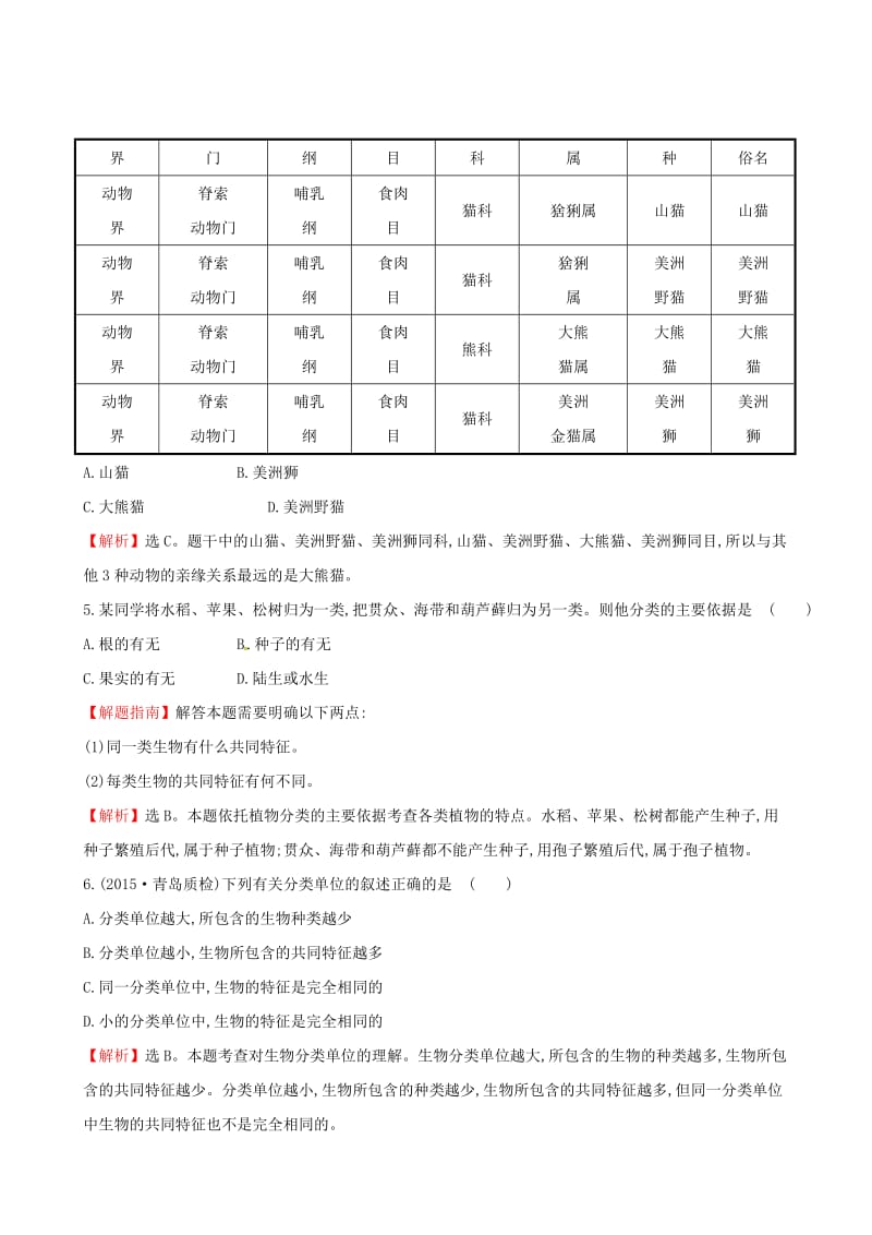 八年级生物上册 探究导学课型 单元评价检测（四）（第六单元 生物的多样性及其保护）（新版）新人教版_第3页