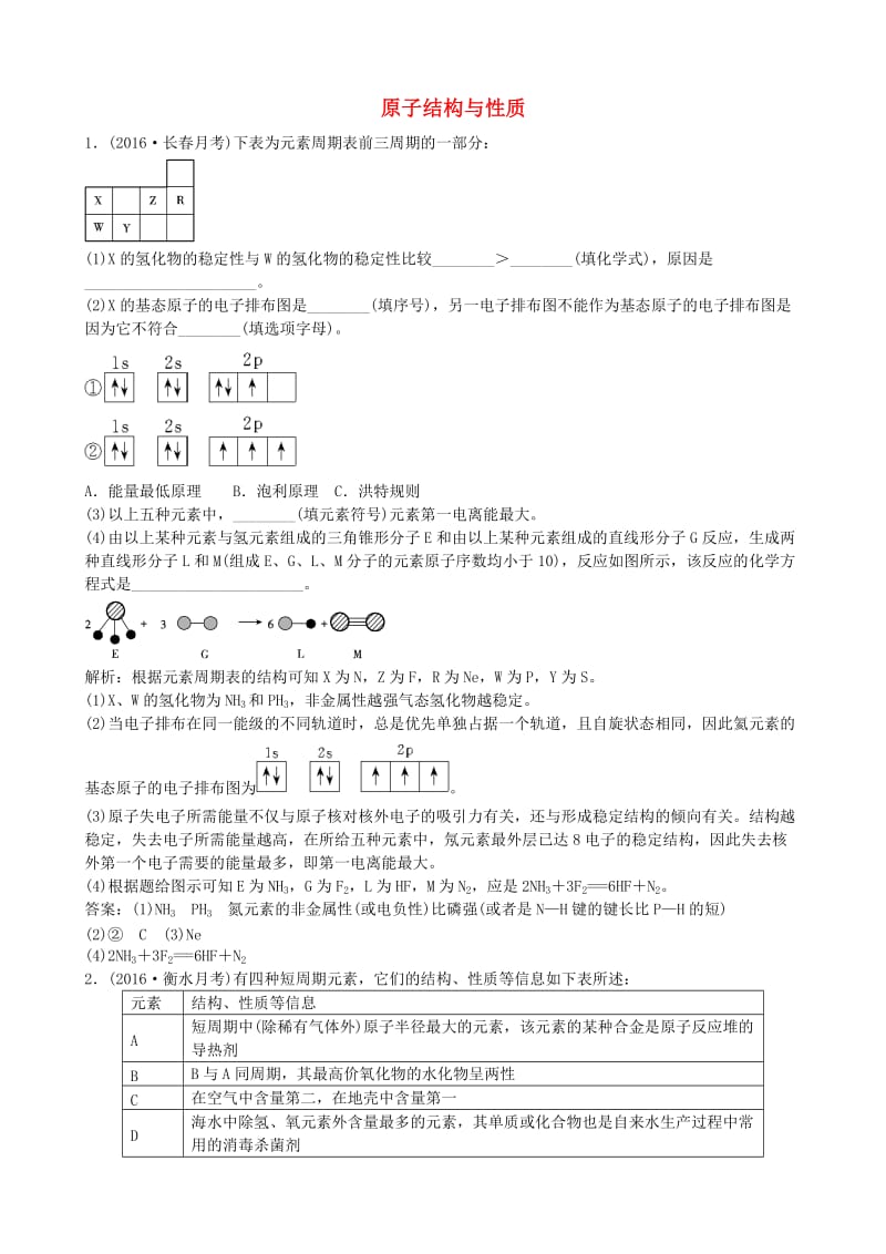 高考化学总复习 配餐作业37 原子结构与性质_第1页