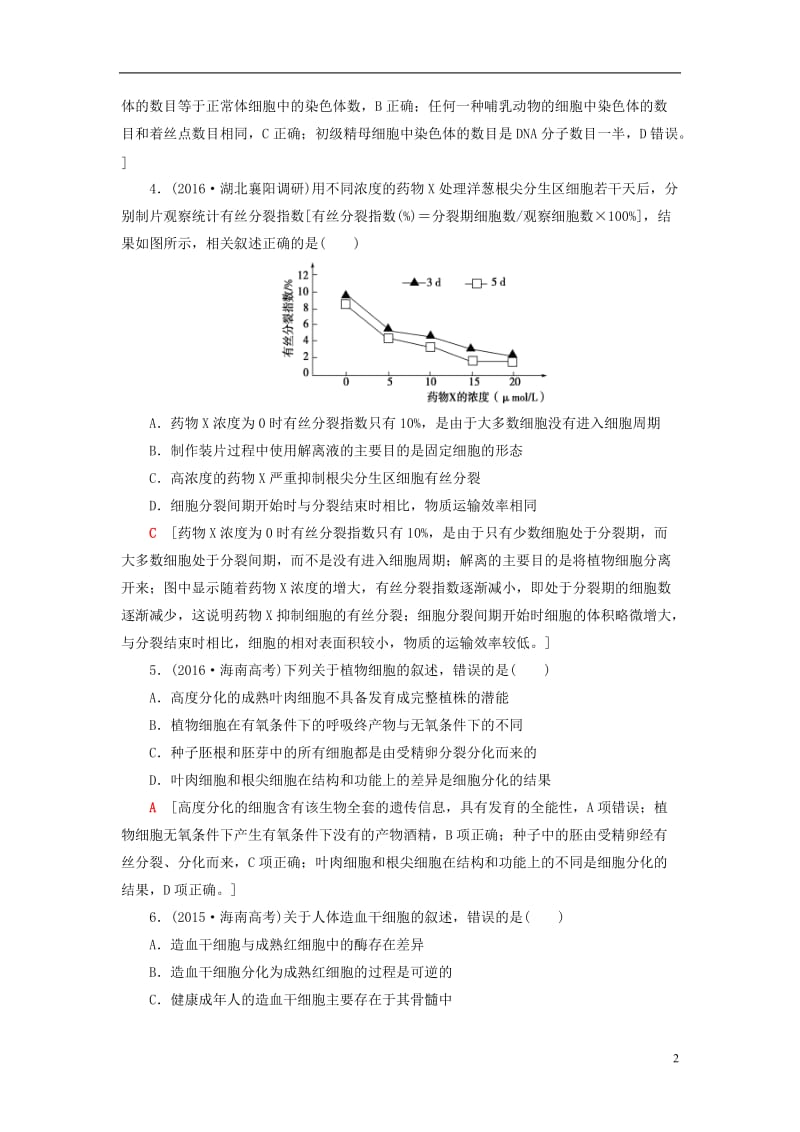 通用版2017届高考生物二轮复习专题限时集训5第1部分板块1专题5细胞的生命历程_第2页