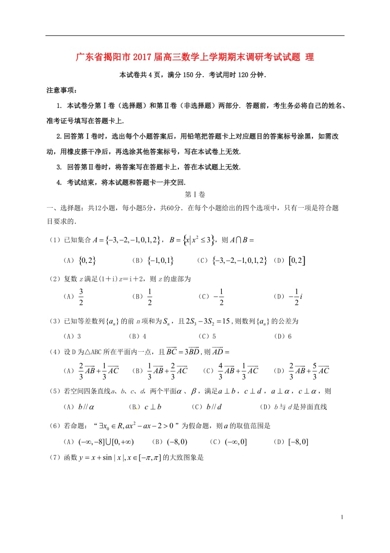 广东省揭阳市2017届高三数学上学期期末调研考试试题理_第1页