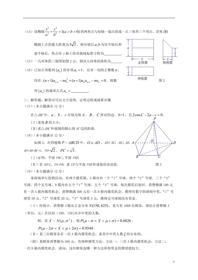 广东省揭阳市2017届高三数学上学期期末调研考试试题理_第3页