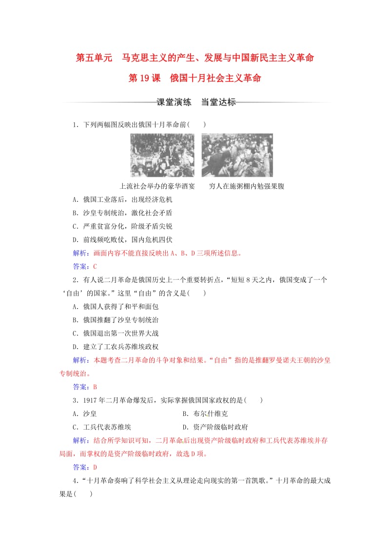 高中历史 第五单元 马克思主义的产生、发展与中国新民主主义革命 第19课 俄国十月社会主义革命练习 岳麓版必修1_第1页