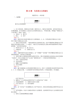 高中歷史 第五單元 馬克思主義的產(chǎn)生、發(fā)展與中國(guó)新民主主義革命 第18課 馬克思主義的誕生練習(xí) 岳麓版必修11